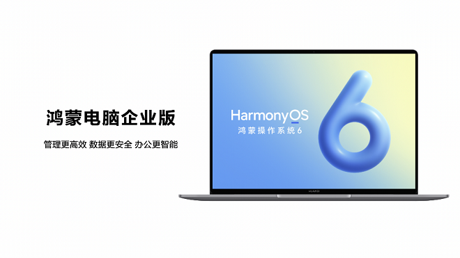 構(gòu)建軟硬協(xié)同商用生態(tài)，鴻蒙電腦企業(yè)版即將發(fā)布